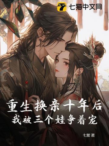 重生换亲十年后