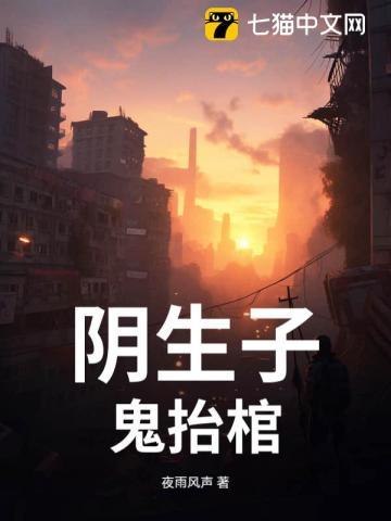 阴生子鬼抬棺李浮生是谁