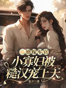 小寡妇被糙汉宠上天林浅