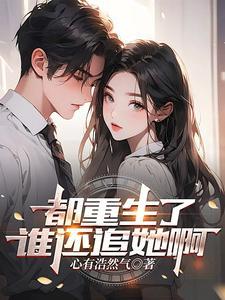 都重生了谁还追她啊百度百科
