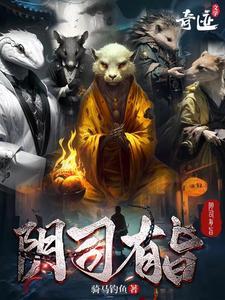 阴司有旨完结了吗