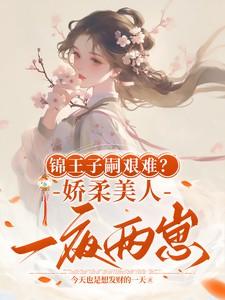 锦王子嗣艰难?娇柔美人一夜两崽盛雯笛