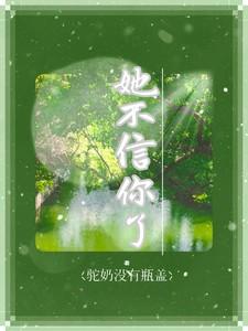 他不信你
