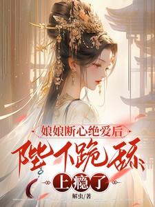 这个就是陛下娘娘她断气了真的是
