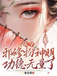 邪修是怎么修炼