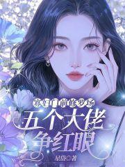 寡妇门前是非多嗷呜小公子