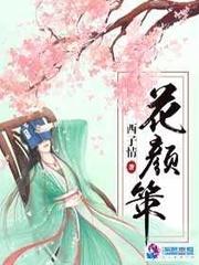 花颜策简介
