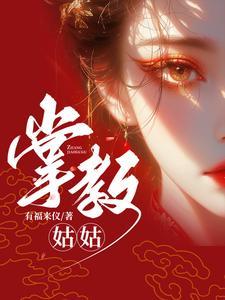 掌教姑姑未删减在线观看