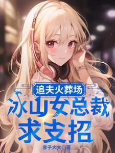 追妻火葬场女主