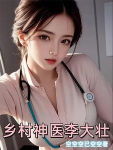 乡村神医王大壮