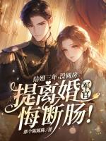 结婚三年离婚要退彩礼吗