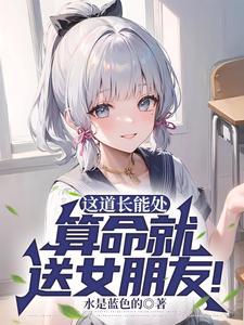 算命就送女朋友!(1-192)