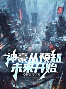 神豪从预知未来开始沈钧