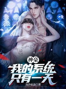 神豪我的系统只有一天百度