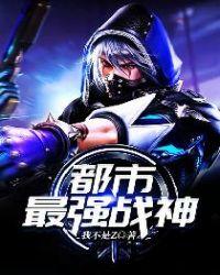 都市最强战神百度百科