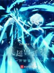 从超兽武装开始盘点类似的起点