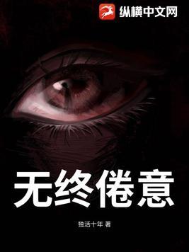 无终恨意百科