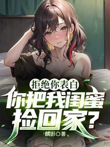你把我闺蜜捡回家?无删减