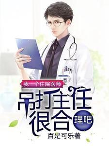 我一个住院医师吊打主任很合理吧 折耳根香菜