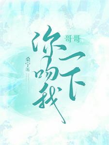 哥哥你吻我一下结局