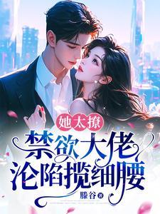 禁欲大佬沦陷揽细腰最新章节