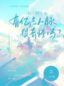 有亿点人脉很奇怪吗唐湘