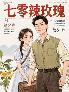 七零辣妈养娃日常