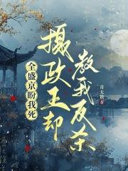 全盛京的人都以为她暗恋