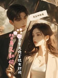 玄学大佬拿捏女财阀 TXT