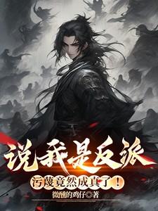 污蔑竟然成真了!阅读模式