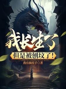 但是被刨坟了!TXT