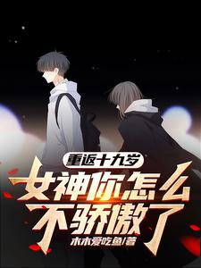 女神你怎么不骄傲了无删减版