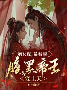 嫡女很腹黑