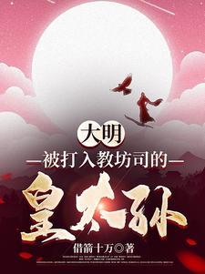 大明被打入教坊司的皇太孙免费阅读