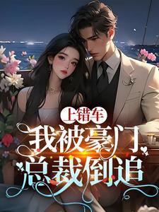 我被豪门总裁倒追