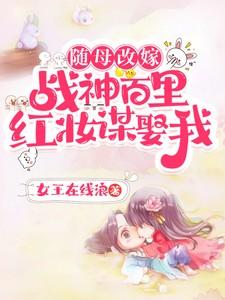 随母没嫁战神百里红妆谋娶我
