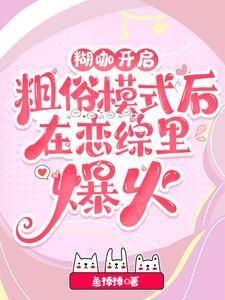 糊咖开启粗俗模式后在恋综里爆火南洲