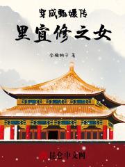 穿成甄嬛传里宜修之女免费阅读