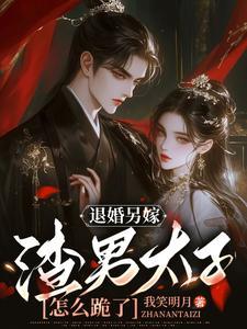 退婚后嫁给渣男死对头免费阅读