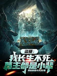 盗墓长生不老