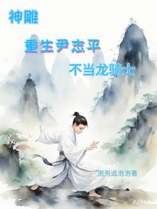 神雕侠侣之重生尹志平