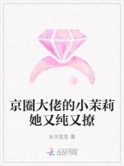 京圈大佬的小茉莉她又纯又撩百度