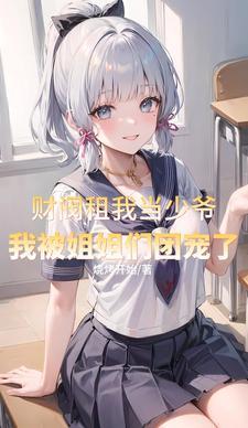 我被姐姐团宠了