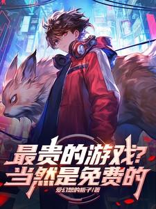 最贵的游戏当然是免费的最爱幻想的瓶子