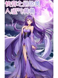 快穿之绝色美人涩气满满h