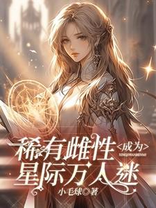 稀有雌性成为星际万人迷年荼