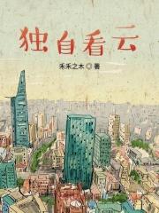 独自看云不见君什么意思