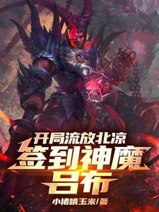 签到神魔吕布的境界