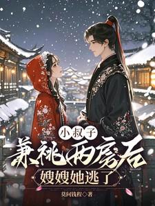 小叔子亲了一下嫂子两人瞬间控制不住是啥电视剧