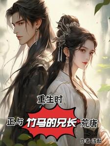 重生和竹马谈恋爱作者蒹葭妮子